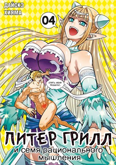 Питер Грилл и семя рационального мышления. Книга 4